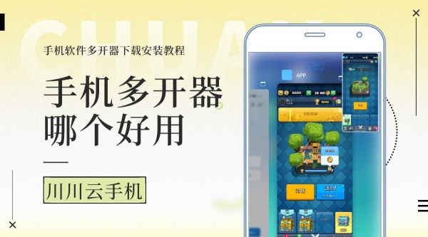 手机多开器哪个好用1 手机多开器哪个好用1